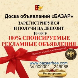 100% спонсируемые рекламные объявления. Зарегистрируйся на www.bazaarfree.com и получи на депозит 10000 рублей. Доска объявлений «БАЗАР»